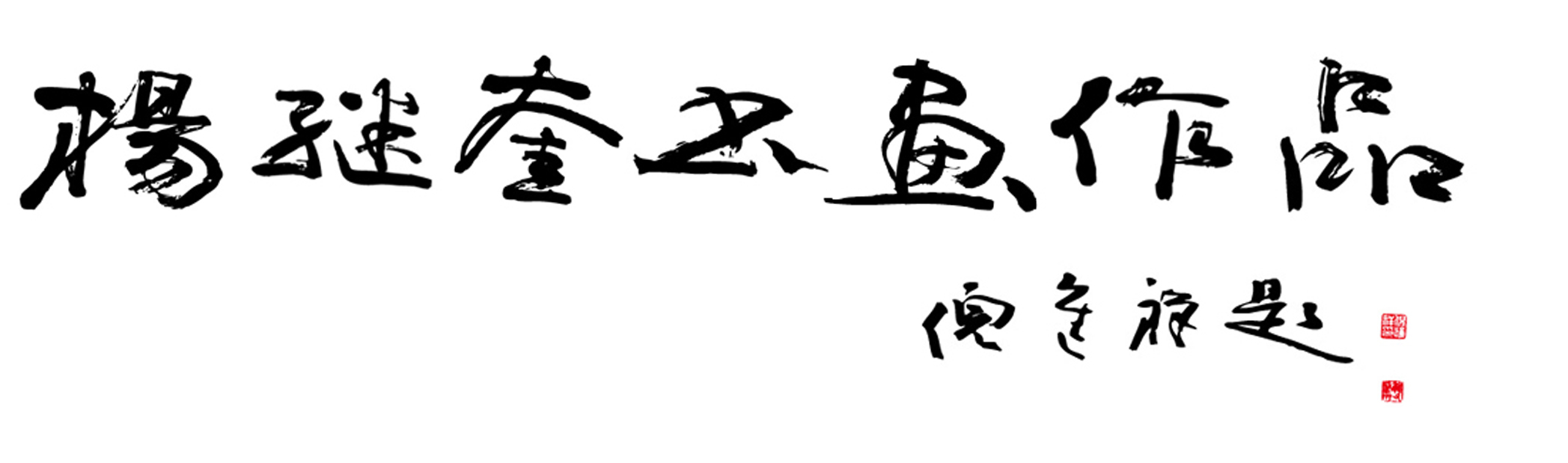 杨继奎书画作品